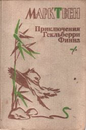 книга Приключения Гекльберри Финна