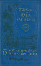 книга Два капитана