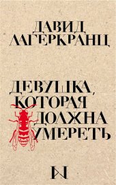 книга Девушка, которая должна умереть