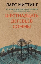 книга Шестнадцать деревьев Соммы