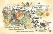 книга Кошмарный алфавит