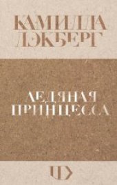 книга Ледяная принцесса