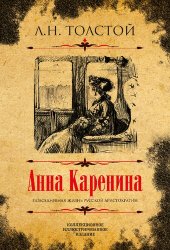 книга Анна Каренина