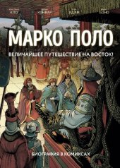 книга Марко Поло : биография в комиксах. Том I, II