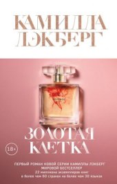 книга Золотая клетка