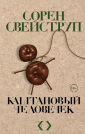 книга Каштановый человечек