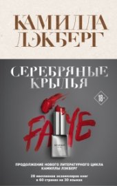 книга Серебряные крылья