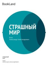 книга Страшный мир