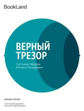 книга Верный Трезор