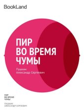 книга Пир во время чумы