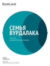 книга Семья вурдалака