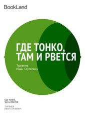 книга Где тонко, там и рвется