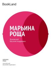 книга Марьина Роща