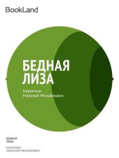 книга Бедная Лиза