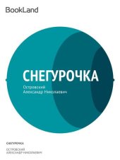 книга Снегурочка