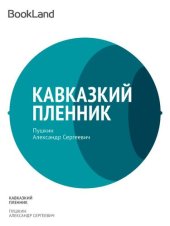 книга Кавказский пленник