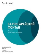 книга Бахчисарайский фонтан