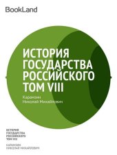 книга История государства Российского. Том VIII