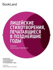 книга Лицейские стихотворения, печатавшиеся Пушкиным в позднейшие годы