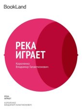 книга Река играет