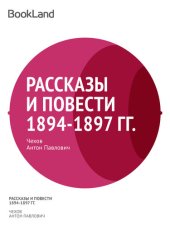 книга Рассказы и повести 1894-1897 гг.