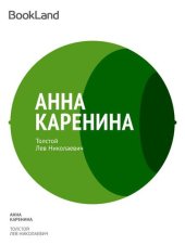 книга Анна Каренина