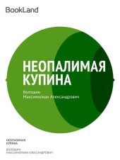 книга Неопалимая купина