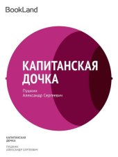 книга Капитанская дочка