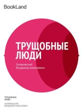 книга Трущобные люди. Рассказы, очерки, репортажи