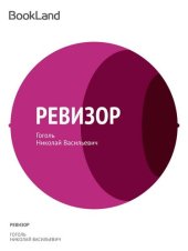 книга Ревизор