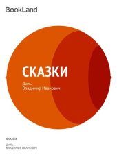 книга Сказки