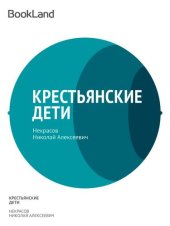 книга Крестьянские дети