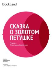 книга Сказка о золотом петушке