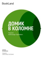 книга Домик в Коломне