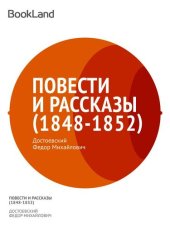 книга Том 2. Повести и рассказы 1848-1852