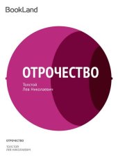 книга Отрочество