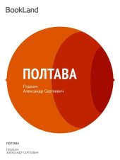 книга Полтава