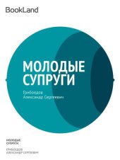 книга Молодые супруги