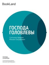 книга Господа Головлевы