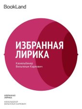 книга Избранная лирика (1845)