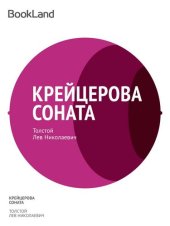 книга Крейцерова соната