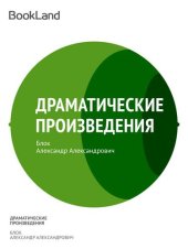 книга Драматические произведения