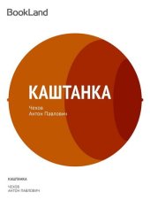 книга Каштанка