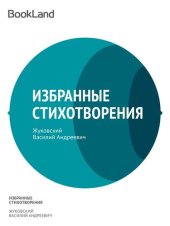 книга Избранные стихотворения