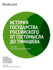 книга История государства Российского от Гостомысла до Тимашева