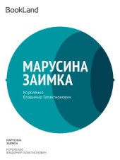 книга Марусина заимка