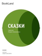 книга Сказки