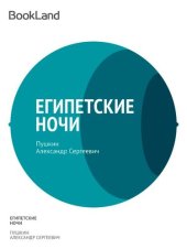 книга Египетские ночи