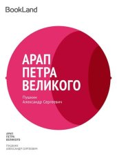 книга Арап Петра Великого