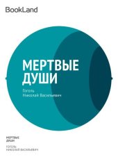 книга Мёртвые души